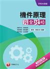 機件原理完全攻略+重點整理+最新102試題《附讀書計畫表》（升科大四技）