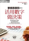 華頓商學院教你活用數字做決策