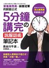 5分鐘講完的 說服話術筆記本： 害羞內向，也能成為頂尖業務員的說話公式