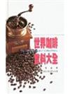 世界咖啡飲料大全 = The complete book of coffee drinks