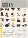 擔露1.5：18個品牌X72件包裝設計活案例