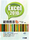 Excel 2010範例教本（第三版）（附範例光碟）