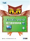 Excel 2010實力養成暨評量