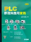 PLC原理與應用實務（第五版）（附範例光碟）