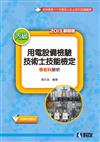 丙級用電設備檢驗技術士技能檢定學術科解析（2013最新版）