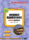 丙級建築製圖應用：電腦繪圖項技能檢定學術科題庫解析（2013最新版）