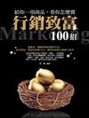 給你一項商品，看你怎麼賣：行銷致富100招