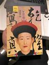 乾隆寫真