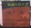 展讀大坑天書 / 陳玉峰著