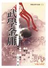 武學金庸