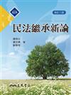 民法繼承新論（修訂八版）