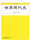 世界現代史（下冊）