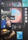 宇宙的奧秘：天文科學發展史