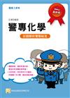 警專化學（一版）