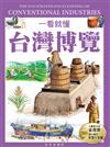 一看就懂台灣博覽：產業文化、工藝美學全圖解（全民悅讀版）