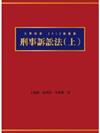 刑事訴訟法（上）（大學教科書系列）