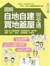 圖解自地自建×買地蓋屋完全通：掌握10大關鍵步驟，教你買對地、蓋好房，規劃、施工、資金、法規問題一次解決