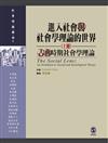 進入社會與社會學理論的世界（上冊）：古典時期社會學理論