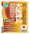第一次自助遊大阪神戶超簡單