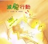 滅龍行動