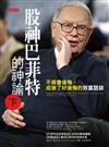 股神巴菲特的神諭（下）：不做會後悔、或做了好後悔的致富語錄