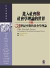 進入社會與社會學理論的世界（中冊）：二十世紀中期的社會學理論