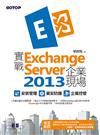 實戰Exchange Server 2013企業現場：安裝管理x資安防護x企業控管