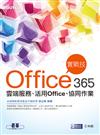 Office 365實戰技：雲端服務、活用Office、協同作業