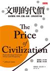 文明的代價：追求繁榮、效率、正義、永續，沒有白吃午餐