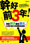 幹好前3年！你是將才還是庸才，公司只給3年時間見真章