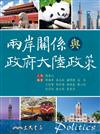 兩岸關係與政府大陸政策