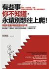 有些事你不知道，永遠別想往上爬！：破除「自我欺騙」盲點，簡單解決職場困擾，提升面對問題能力