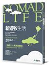 Nomad Life新遊牧生活：為了住在喜歡的地方，從今天起，選擇自由的工作方式吧！