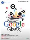 Google Glass! Glassware Development全新開發體驗