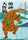 搶神大作戰