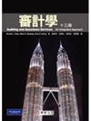 審計學(Arens/ Auditing and Assurance Services: An Integrated Approach 13/e)