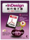 用Indesign製作電子書：PDF影音動態文件