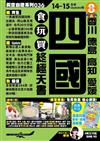 四國食玩買終極天書（2014-15年版）