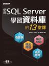 學習資料庫的13堂課：使用SQL Server