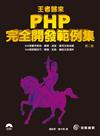 王者歸來：PHP完全開發範例集（第2版）