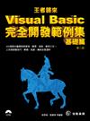 王者歸來 Visual Basic完全開發範例集：基礎篇（第2版）