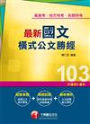 高普考、地方特考、各類特考：最新國文--橫式公文勝經 <讀書計畫表>