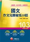 輕鬆掌握國文寫作的寶典！高普考、地方特考、各類特考：國文--作文完勝秘笈18招<讀書計畫表>