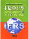 中級會計學 上 (IFRS)