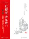 蔣勳紅樓夢青年版（一）：石頭與草的因果《紅樓夢》前二十回的故事（7CD+導讀書）