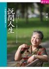 洪蘭老師開書單（2）：悅閱人生：44本好書，分享教育趨勢、大腦科學、內省心靈與多元視野