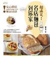超滿足！名店麵包到你家：安心烘焙！108種在家也能COPY的麵包店食譜