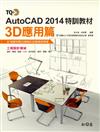 TQC+ AutoCAD 2014特訓教材（3D應用篇）