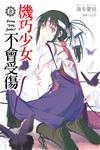 機巧少女不會受傷（8）限定版