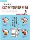 美味保存！我的食材收納便利帖